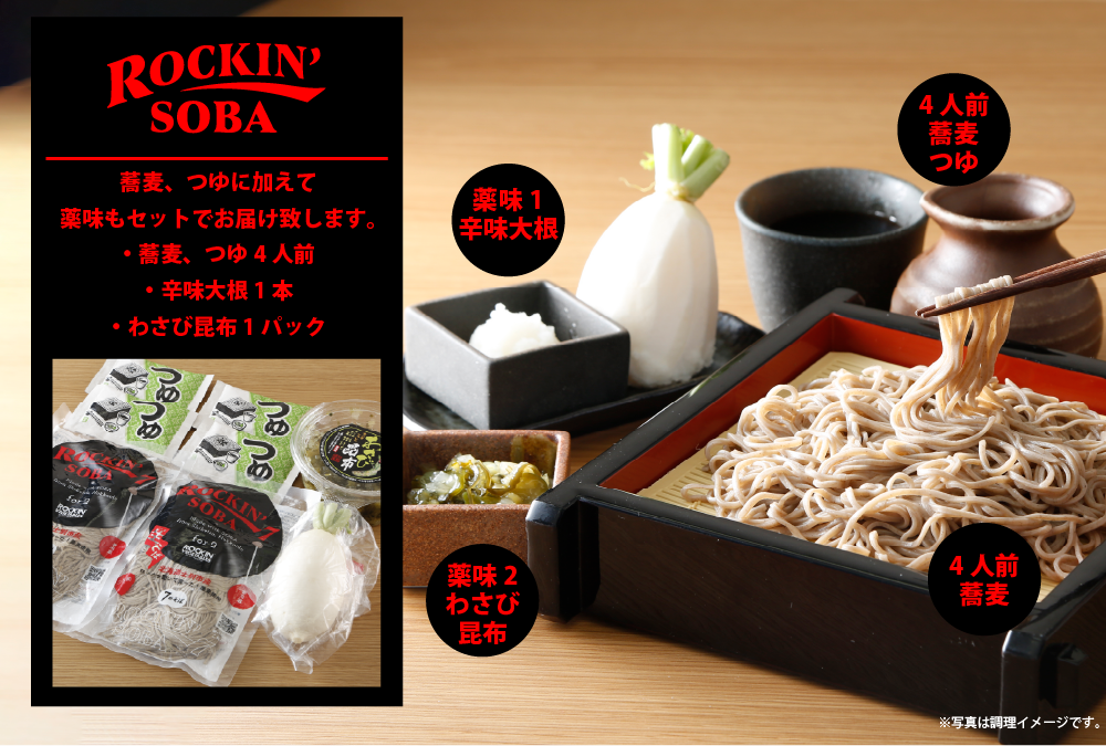 ROCKIN SOBA(ロックを聴いて育てた蕎麦使用）2人前×2(オリジナル保冷